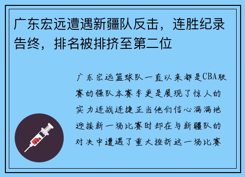 广东宏远遭遇新疆队反击，连胜纪录告终，排名被排挤至第二位