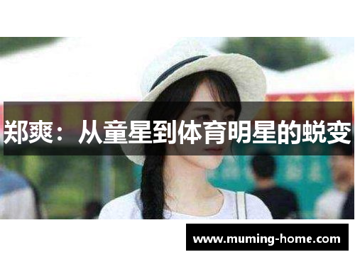 郑爽：从童星到体育明星的蜕变