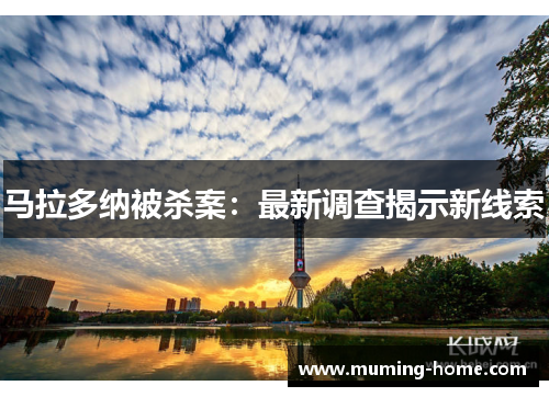 马拉多纳被杀案：最新调查揭示新线索