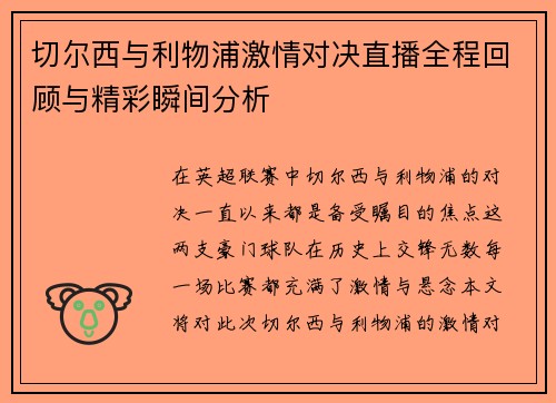 切尔西与利物浦激情对决直播全程回顾与精彩瞬间分析