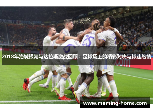 2018年洛城银河与达拉斯激战回顾：足球场上的精彩对决与球迷热情